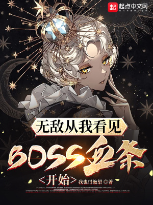 �޵д��ҿ���BOSSѪ����ʼ